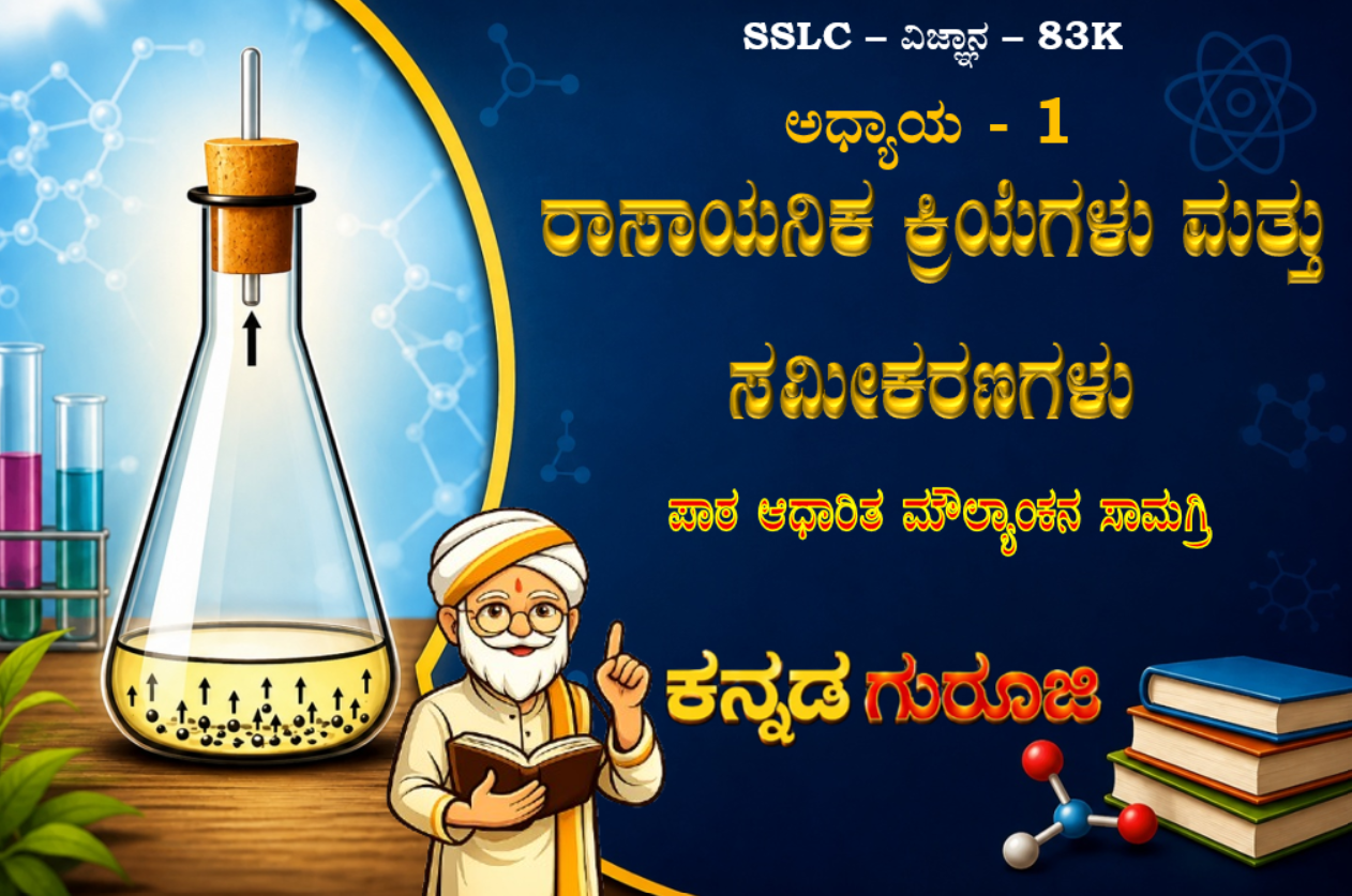 ಕರ್ನಾಟಕ SSLC ವಿಜ್ಞಾನ ಅಧ್ಯಾಯ 1 | ರಾಸಾಯನಿಕ ಕ್ರಿಯೆಗಳು ಮತ್ತು ಸಮೀಕರಣಗಳು | LBA Notes